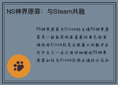 NS神界原罪：与Steam共融