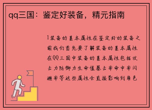 qq三国：鉴定好装备，精元指南