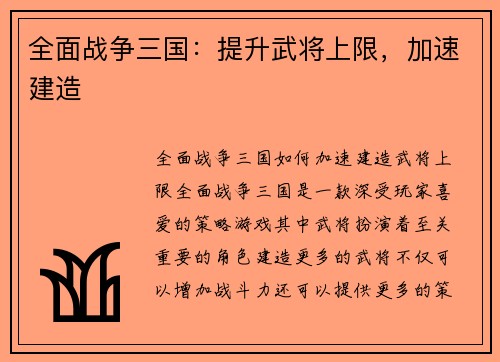 全面战争三国：提升武将上限，加速建造